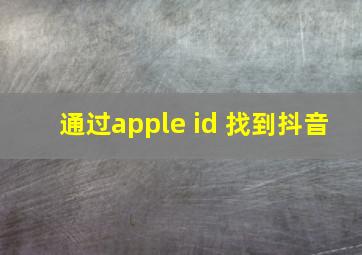 通过apple id 找到抖音